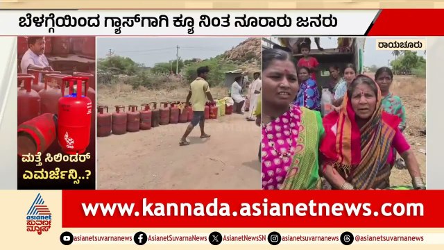 ಸಿಲಿಂಡರ್‌ಗಾಗಿ ರಸ್ತೆಯಲ್ಲೇ ಮಲಗಿದ ರಾಯಚೂರಿನ ಜನ | Raichur LPG Cylinder Shortage | Suvarna News