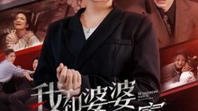 我和婆婆手撕渣男全家 | 完整劇集 | Short Drama 繁體中文