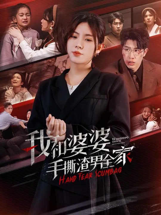 我和婆婆手撕渣男全家 | 完整劇集 | Short Drama 繁體中文