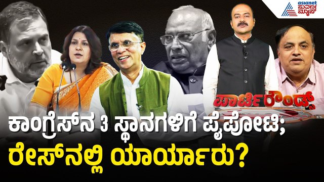 ರಾಜ್ಯಸಭಾ ಚುನಾವಣೆ; ಕಾಂಗ್ರೆಸ್ ಟಿಕೆಟ್ ಗಾಗಿ ತೀವ್ರ ಪೈಪೋಟಿ | Party Rounds | Karnataka Rajya Sabha Election