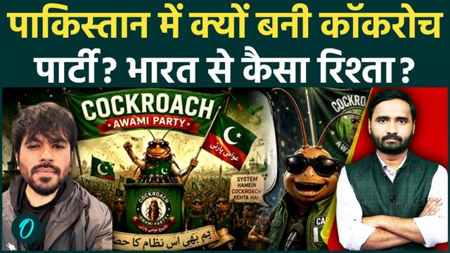 Cockroach Janta Party पाक पहुंची! किसने बनाया? Abhijit Dipke से कैसा नाता? | Cockroach Awami Party