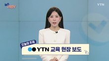 [5월 24일 시청자 비평 플러스] 뉴스 리뷰Y / YTN
