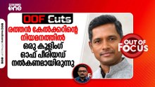രത്തൻ യു. കേൽക്കറിന്റെ നിയമനത്തിൽ ഒരു കൂളിംഗ് ഓഫ് പീരിയഡ് നൽകണമായിരുന്നു | OOF Cuts