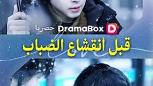 قبل انقشاع الضباب
