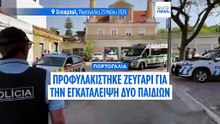 Πορτογαλία: Προφυλακίστηκε η μητέρα που εγκατέλειψε τα δύο ανήλικα παιδιά της