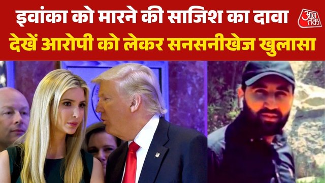 इवांका ट्रंप की हत्या की साजिश का ईरान से कनेक्शन कैसे? देखें