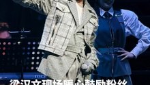 梁汉文暖心鼓励粉丝！