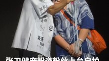 张卫健宠粉邀粉丝上台自拍，还贴脸拍照了！