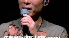 许志安被台下观众cue 老婆 Sammi！