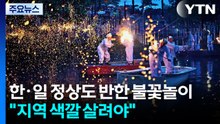 한·일 정상도 반한 불꽃놀이..."지역 색깔 살려야" / YTN