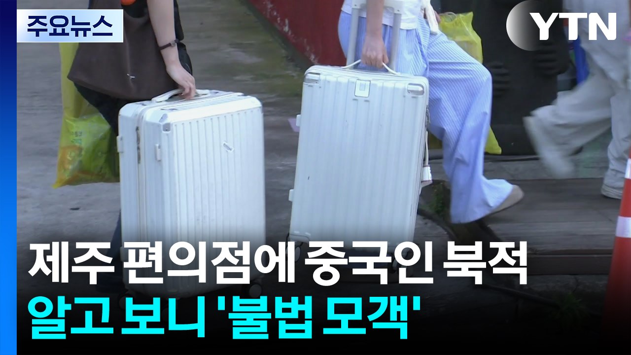 제주 편의점에 중국인 북적...알고 보니 '불법 모객' / YTN