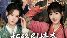 拒绝剧情杀，从逃荒开始1-35(68集)高梦雅＆刘俊达