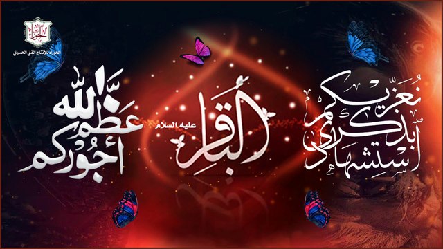 لطمية استشهاد الإمام محمد بن علي الباقر عليه السلام في السابع من شهر ذي الحجة