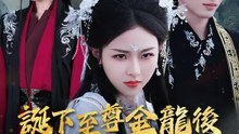 誕下至尊金龍後我殺瘋了 | 完整劇集 | Short Drama 繁體中文