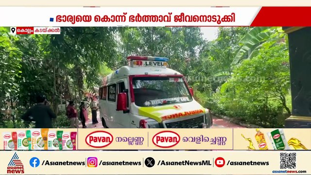 കൊല്ലം കടയ്ക്കലിൽ ദമ്പതികൾ മരിച്ച നിലയിൽ; ഭാര്യ കൊന്ന് ഭർത്താവ് ജീവനൊടുക്കുകയായിരുന്നു