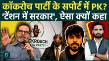 Cockroach Janta Party को Prashant Kishor का समर्थन? PK ने Modi सरकार को कैसी चेतावनी दी? | CJP News