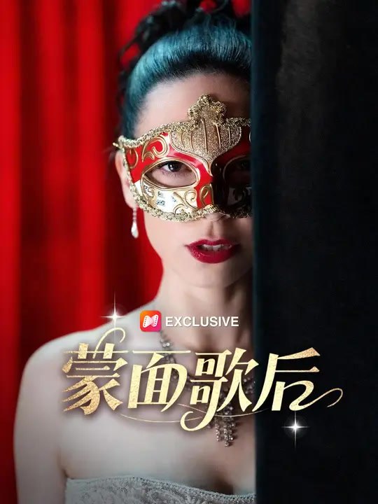 蒙面歌后 | 完整劇集 | Short Drama 繁體中文