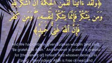 سورة لقمان | آيات 12-14 | Surah Luqman 31:12-14 | تلاوة خاشعة تبعث الطمأنينة