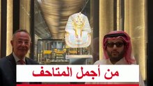 تركي آل الشيخ ينبهر بالمتحفالمصري