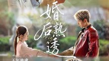 抖音新剧上线#王年将成＆谭盐盐 - 婚后熟透 (上)