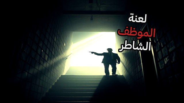 لعنة الموظف الشاطر: كيف تنجو من فخ الأداء والتقدير المفقود؟