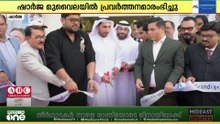 ഷിഫാ  മുവൈലയുടെ പുതിയ ക്ലിനിക് ഷാർജയിൽ പ്രവർത്തനമാരംഭിച്ചു