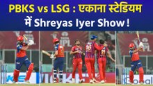 IPL 2026: श्रेयस अय्यर का तूफानी शतक, PBKS ने LSG को 7 विकेट से रौंदा