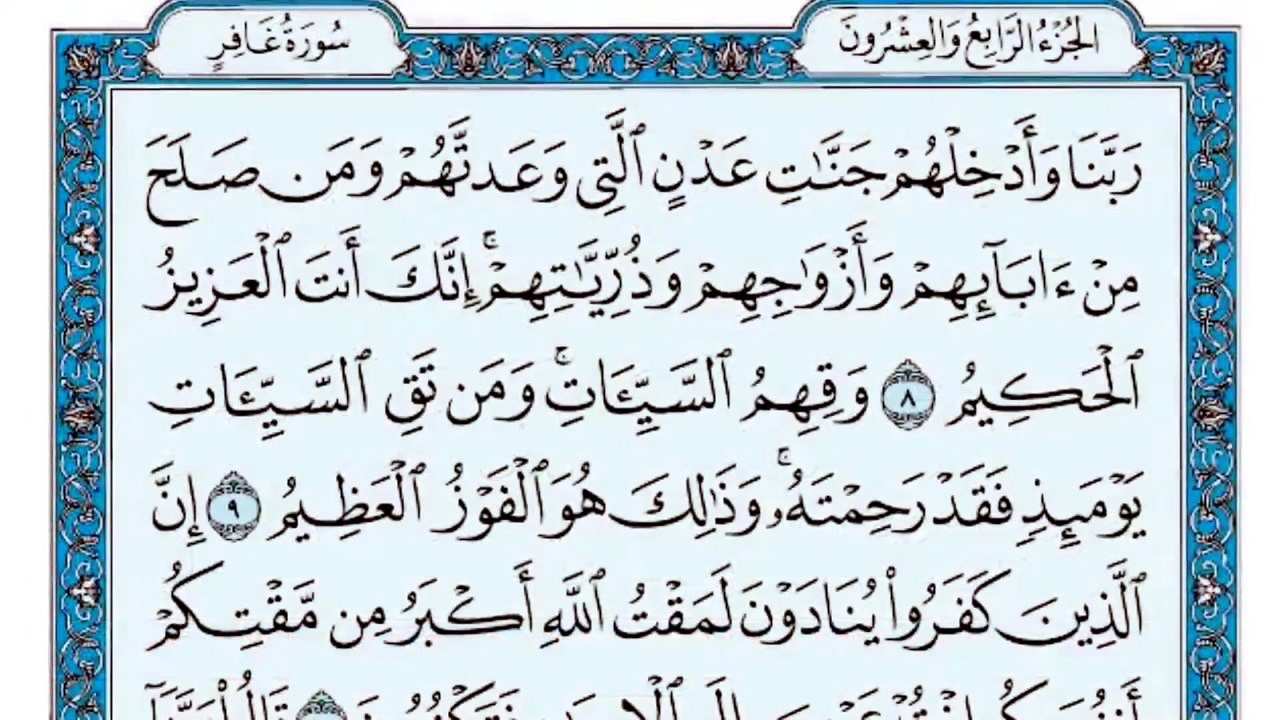 040. (٤٠) سورة غافر بصوت ماهر المعيقلي صوت وصورة بجودة عالية