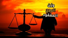 هل الروح مجرد مادة نقدر نوزنها ولا الـ 21 جرام كانت أكبر كذبة طبية؟