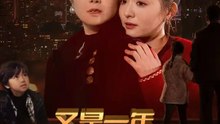 又是一年除夕夜 | 完整劇集 | Short Drama 繁體中文
