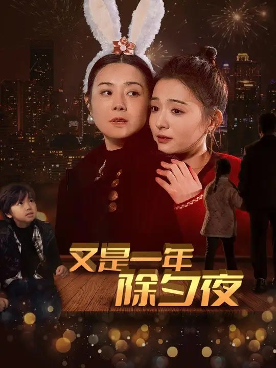 又是一年除夕夜 | 完整劇集 | Short Drama 繁體中文