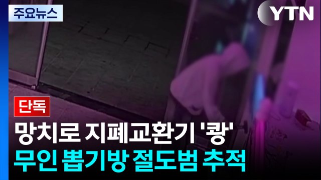 [단독] 망치로 지폐 교환기 '쾅'...무인 인형뽑기방 절도 용의자 추적 / YTN