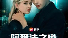 阿爾法之戀：愛在2135 | 完整劇集 | Short Drama 繁體中文