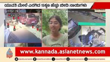 ಬೆಂಗಳೂರಲ್ಲಿ ನಡುರಸ್ತೆಯಲ್ಲೇ ಯುವತಿ ಮೇಲೆ 15 ನಾಯಿಗಳ ಅಟ್ಯಾಕ್! | Stray Dog Attack | Suvarna News