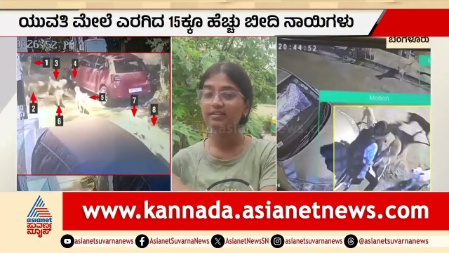 ಬೆಂಗಳೂರಲ್ಲಿ ನಡುರಸ್ತೆಯಲ್ಲೇ ಯುವತಿ ಮೇಲೆ 15 ನಾಯಿಗಳ ಅಟ್ಯಾಕ್! | Stray Dog Attack | Suvarna News