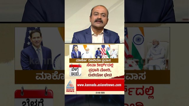 ಅಮೆರಿಕದ ವಿದೇಶಾಂಗ ಕಾರ್ಯದರ್ಶಿ ಭಾರತ ಪ್ರವಾಸ; 7 ಅಜೆಂಡಾ | #marcorubio #indiausrelations #suvarnanews
