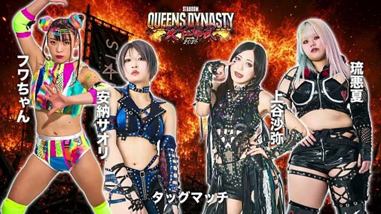 Saori Anou & Fuwa-chan vs. Saya Kamitani & Ruaka (STARDOM QUEENS DYNASTY 2026.05.23)