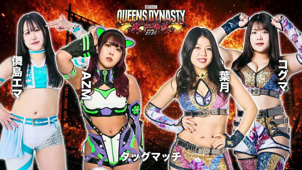 AZM & Ema Maishima vs. Hazuki & Koguma (STARDOM QUEENS DYNASTY 2026.05.23)