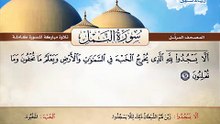 المصحف المرتل _ سورة النمل _ القارئ الشيخ محمد صديق المنشاوي رحمه الله