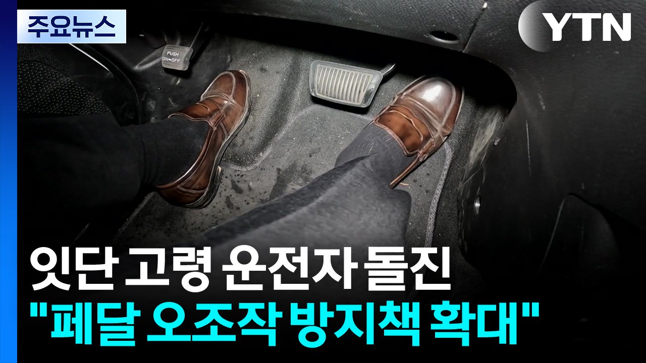 잇단 고령 운전자 돌진..."페달 오조작 방지책 확대" / YTN