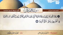 المصحف المرتل _ سورة الفرقان _ القارئ الشيخ محمد صديق المنشاوي رحمه الله