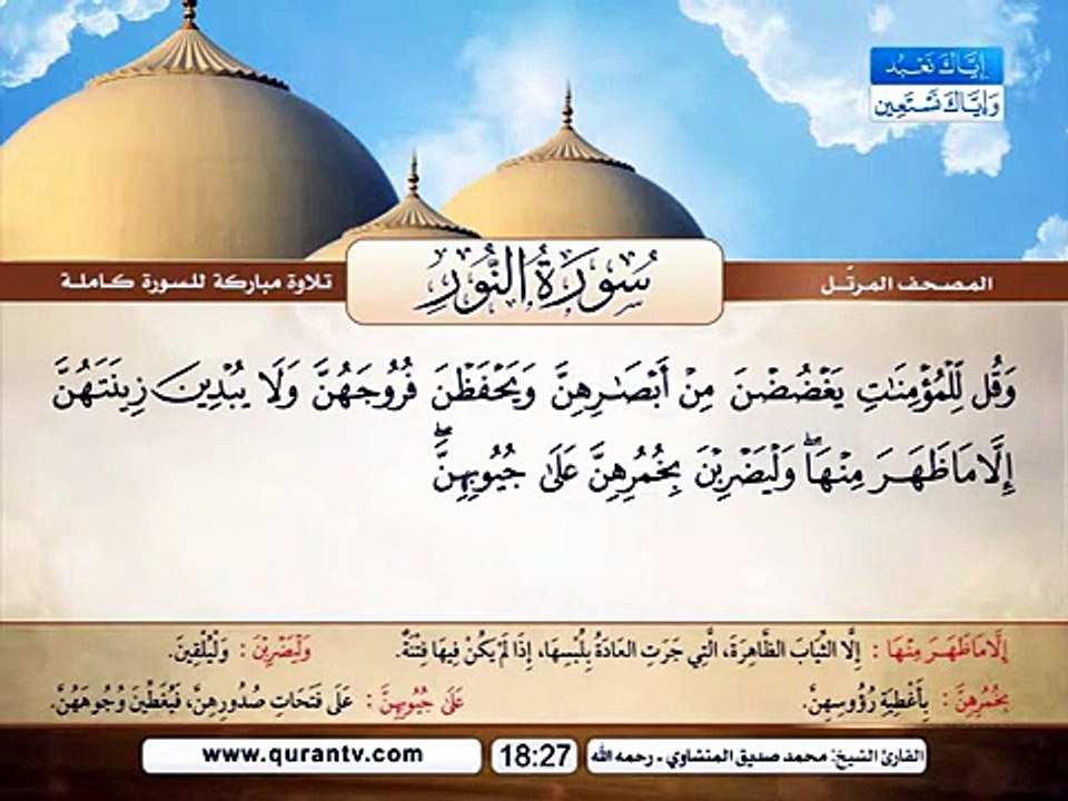 المصحف المرتل _ سورة النور _ القارئ الشيخ محمد صديق المنشاوي رحمه الله