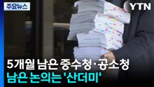 5개월 남은 중수청·공소청...남은 논의는 '산더미' / YTN