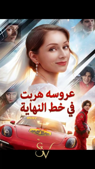 عروسه هربت في خط النهاية