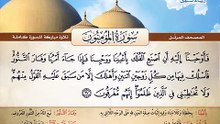المصحف المرتل _ سورة المؤمنون _ القارئ الشيخ محمد صديق المنشاوي رحمه الله