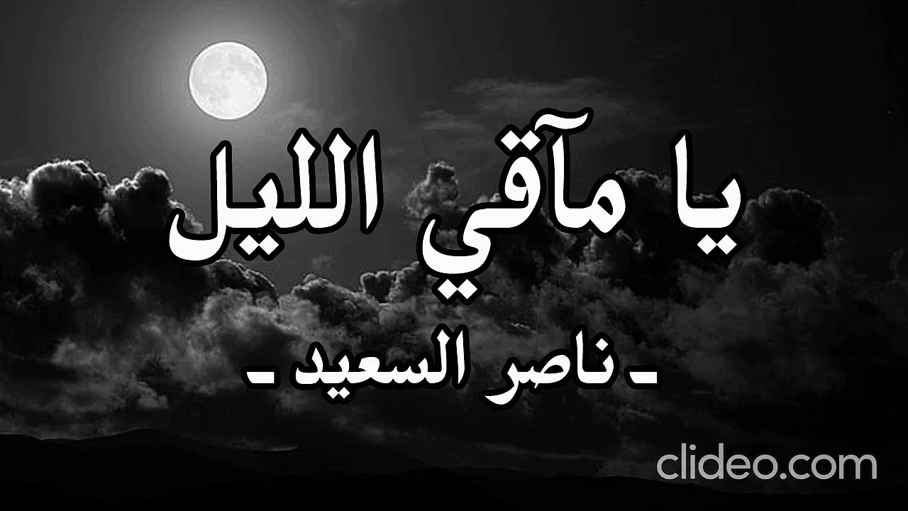 نشيد مآقي الليل _ ناصر السعيد