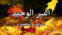 موال _ السر الوحيد _ أداء وكلمات _ ناصر السعيد