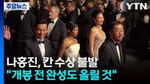 나홍진, 칸 수상 불발..."개봉 전 완성도 올릴 것" / YTN