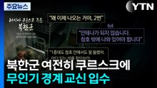 북한군 여전히 쿠르스크에...'무인기 경계' 교신 입수 / YTN