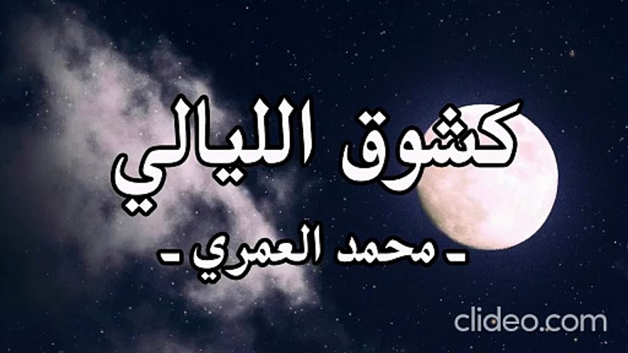 كشوق الليالي - محمد العمري (بدون موسيقى)